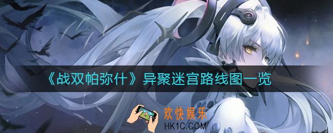 战双帕弥什异聚迷宫怎么走_异聚迷宫路线图一览