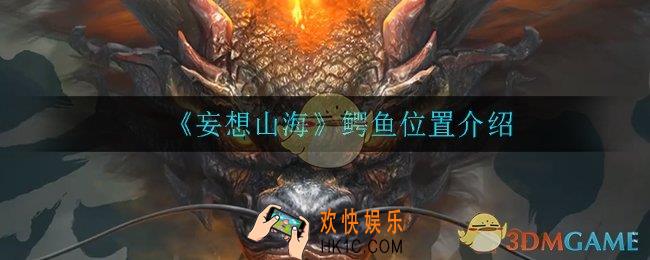 妄想山海鳄鱼在哪_鳄鱼位置介绍