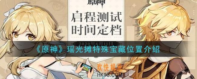 原神瑶光摊特殊宝藏在哪里_瑶光摊特殊宝藏位置介绍