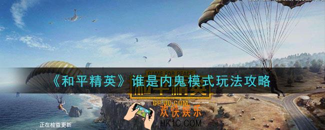 和平精英谁是内鬼模式怎么玩_谁是内鬼模式玩法攻略