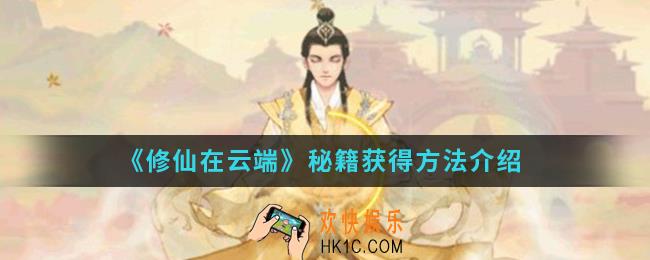 修仙在云端秘籍怎么得_秘籍获得方法