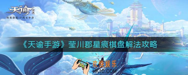 天谕手游莹川郡星痕棋盘怎么解_莹川郡星痕棋盘解法攻略