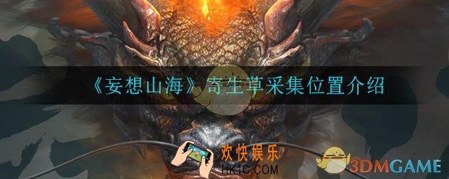 妄想山海寄生草在哪采集_寄生草采集位置介绍