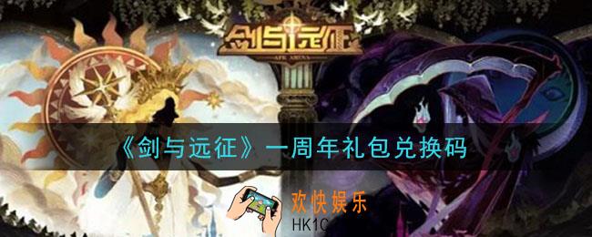 剑与远征一周年礼包兑换码在哪领2021_一周年礼包兑换码领取地址