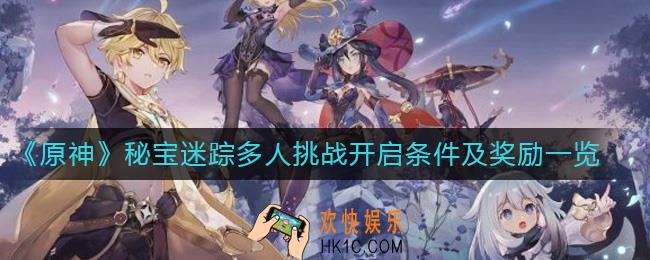 原神秘宝迷踪多人挑战怎么触发_秘宝迷踪多人挑战开启条件及奖励一览