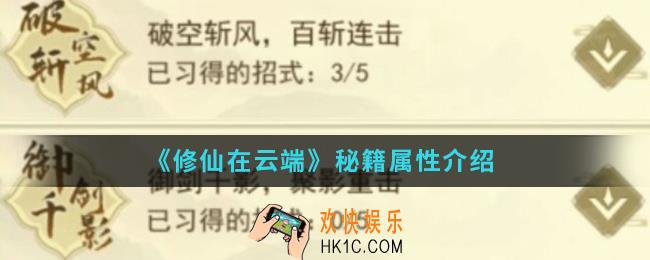 修仙在云端秘籍有什么属性_秘籍属性