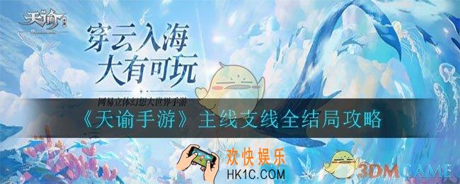 天谕手游主线支线全结局_主线支线全结局攻略