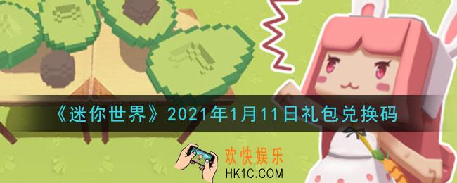 迷你世界1月11日礼包兑换码在哪领_1月11日礼包兑换码激活码是什么2021