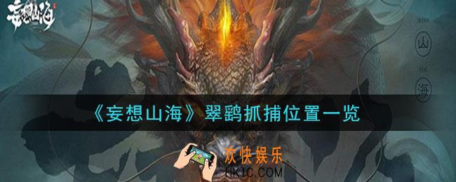 妄想山海翠鹞在哪抓_翠鹞抓捕位置一览