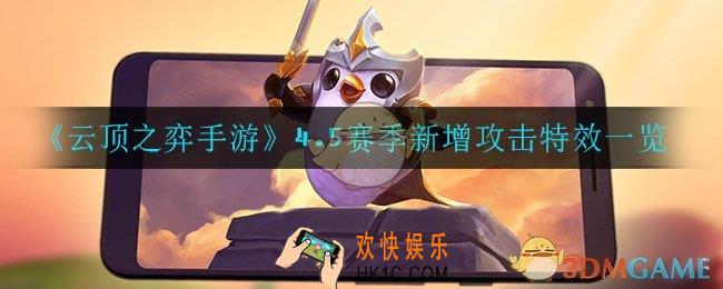 云顶之弈4.5赛季新增了哪些攻击特效_4.5赛季新增攻击特效一览