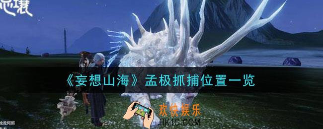 妄想山海孟极在哪抓_孟极抓捕位置一览
