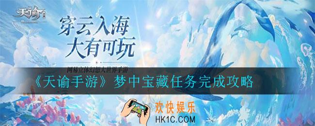 天谕手游梦中宝藏怎么做_梦中宝藏任务完成攻略