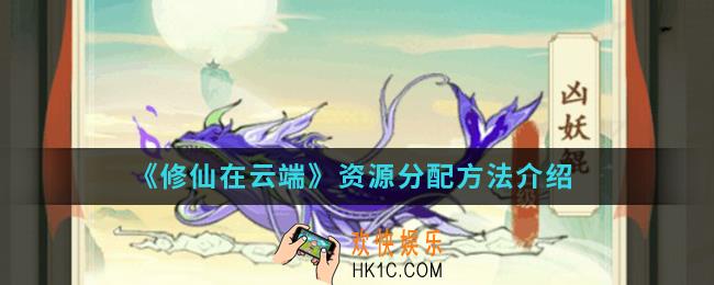 修仙在云端资源怎么分配_资源分配方法