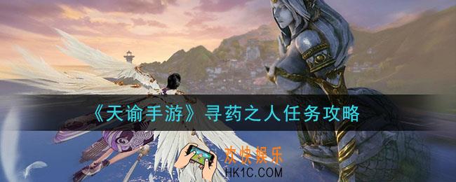 天谕手游寻药之人怎么做_寻药之人任务攻略