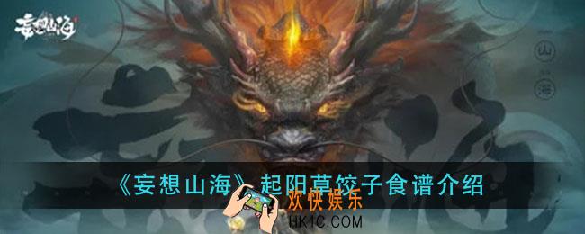 妄想山海阳草饺子怎么做_起阳草饺子食谱介绍
