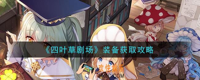 四叶草剧场装备怎么获得_装备获取攻略