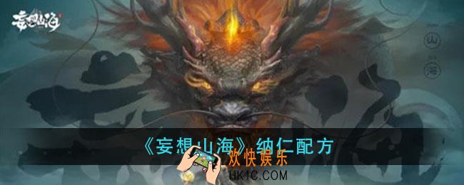 妄想山海纳仁怎么做_纳仁配方