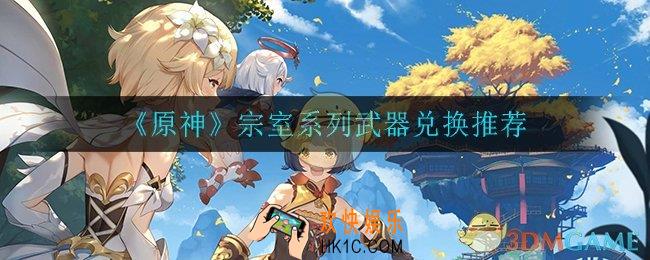原神宗室系列武器值不值得兑换_宗室系列武器兑换推荐