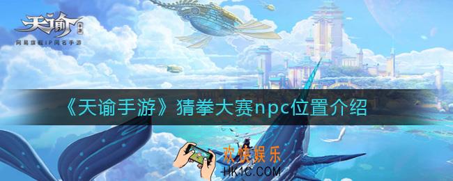 天谕手游猜拳大赛npc在哪_猜拳大赛npc位置介绍