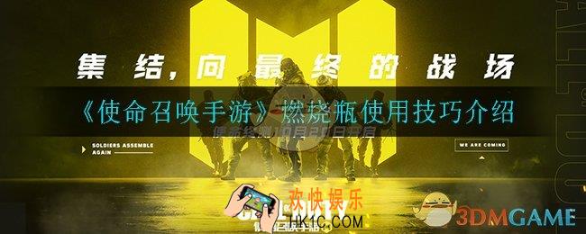使命召唤手游燃烧弹怎么用_燃烧瓶使用技巧介绍