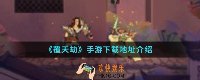 覆天劫手游在哪下载_下载地址