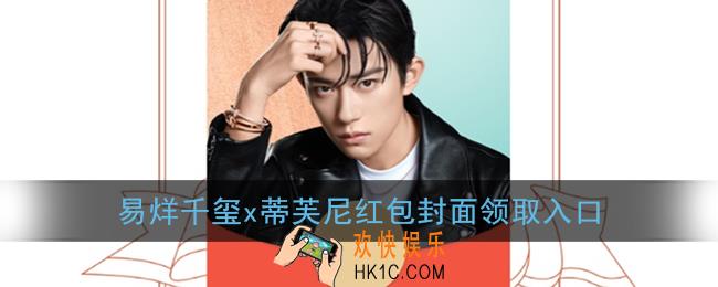 微信易烊千玺蒂芙尼红包封面领取入口_易烊千玺x蒂芙尼红包封面免费领取