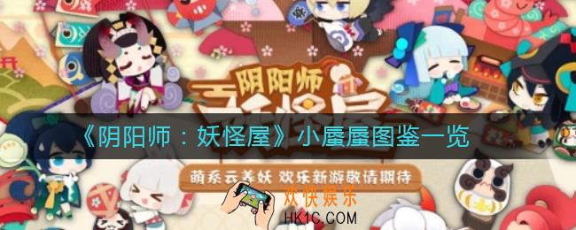 阴阳师妖怪屋小蜃蜃怎么样_小蜃蜃图鉴一览