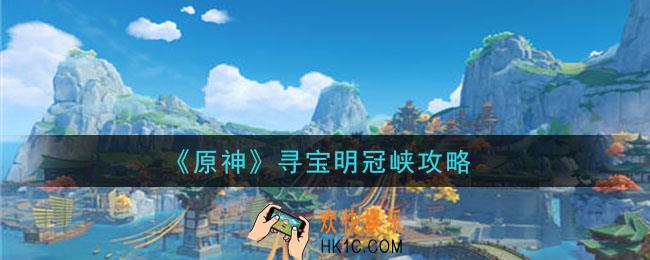 原神寻宝明冠峡怎么做_寻宝明冠峡攻略