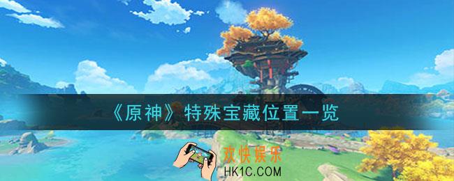 原神特殊宝藏在哪里_特殊宝藏位置一览