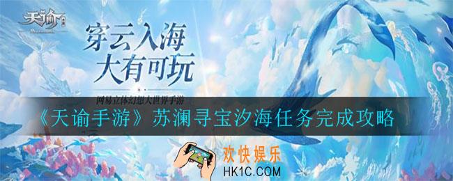 天谕手游苏澜寻宝汐海怎么做_苏澜寻宝汐海任务完成攻略