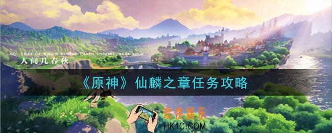 原神仙麟之章任务怎么做_仙麟之章任务攻略