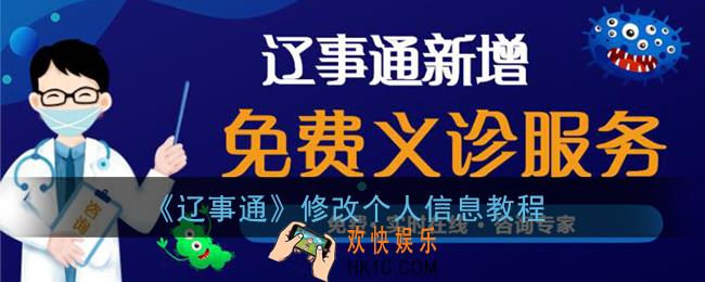 辽事通怎么更改个人信息_修改个人信息教程