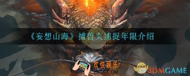 妄想山海捕兽夹可以抓百年吗_捕兽夹捕捉年限介绍