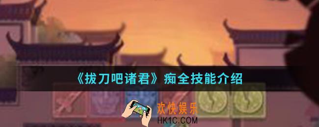 拔刀吧诸君痴有什么技能_痴全技能