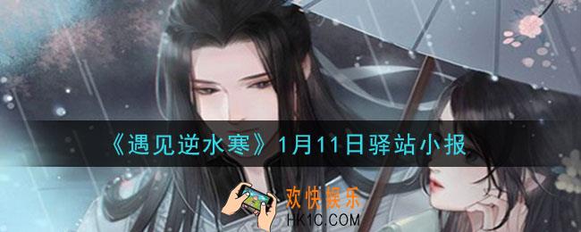 遇见逆水寒驿站小报1月11日答案攻略2021_1.11日每日一题最新四个线索2021