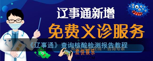 辽事通怎么查核酸检测报告_查询核酸检测报告教程