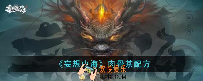 妄想山海肉骨茶怎么做_肉骨茶配方