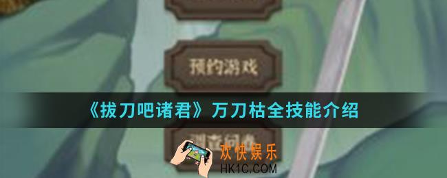 拔刀吧诸君万刀枯有什么技能_万刀枯全技能