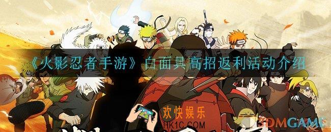火影忍者手游高招返利活动怎么玩_白面具高招返利活动介绍