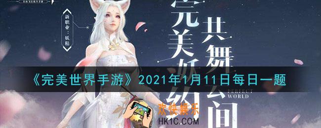 完美世界手游1月11日每日一题2021_修真者需要用多少张天书残页可以合成一张1级天书