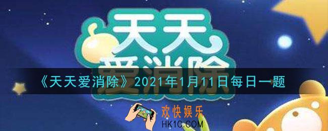 天天爱消除1月11日每日一题2021_全局冰冻是哪个模式的专属道具