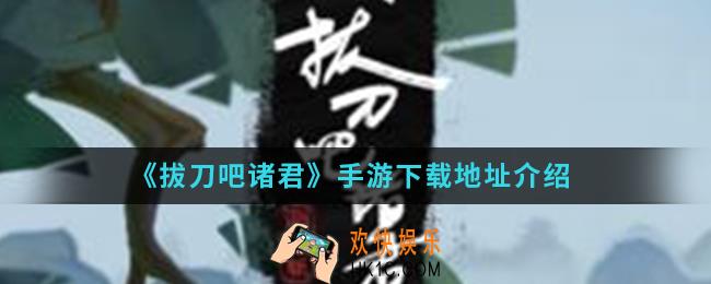 拔刀吧储君手游在哪下载_下载地址