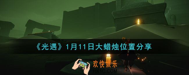光遇1月11日大蜡烛在哪里_光遇1月11日大蜡烛位置分享