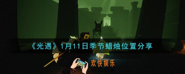 光遇1月11日季节蜡烛在哪2021_1月11日季节蜡烛位置详细介绍一览