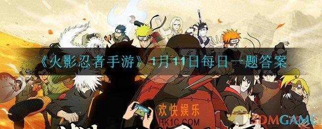 火影忍者手游1月11日每日一题答案是什么_1月11日每日一题答案
