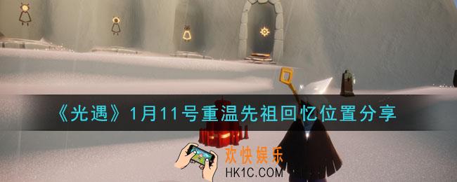 光遇1月11日重温先祖回忆的位置_光遇1月11号重温先祖回忆位置分享