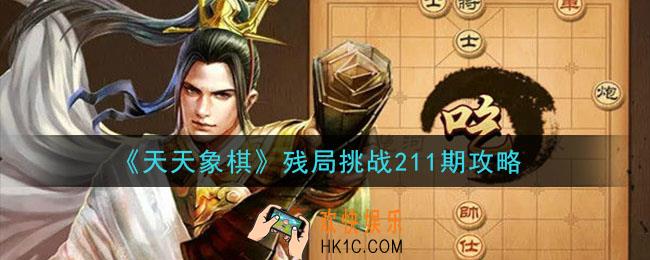 天天象棋残局挑战211期攻略_1月11日残局挑战211期通关攻略