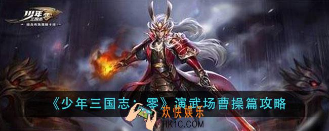 少年三国志零曹操篇怎么过_演武场曹操篇攻略