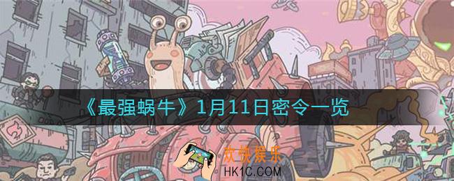 最强蜗牛1月11日密令是什么_2021年1月11日最新密令