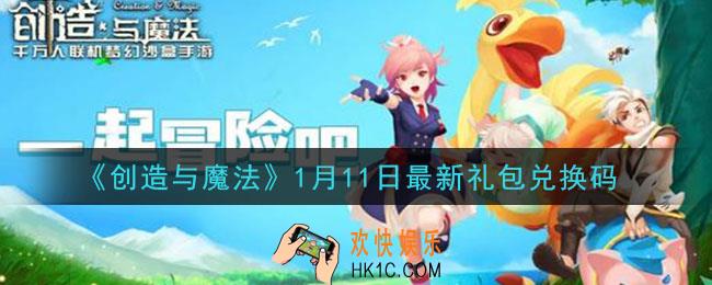 创造与魔法1月11日礼包兑换码是什么2021最新_创魔1.11日兑换码在哪领